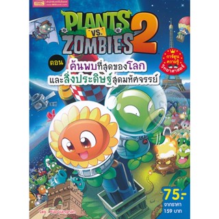 (Arnplern) : หนังสือ Plants vs Zombies ตอน ค้นพบที่สุดของโลกและสิ่งประดิษฐ์สุดมหัศจรรย์ (ฉบับการ์ตูน)