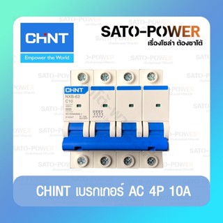 CHINT เบรกเกอร์ MCB รุ่น NXB-63 4P 6kA TYPE C 10 A-63A เบรกเกอร์ Breaker 400V เบรกเกอร์ป้องกันกระแสไฟฟ้าเกิน เซอร์กิต...