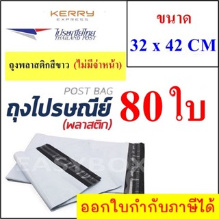 ซองพลาสติก เหนียวพิเศษ สำหรับส่งไปรษณีย์ ขนาด 32x42 ซม. ไม่มีจ่าหน้า (บรรจุ 80 ใบ)