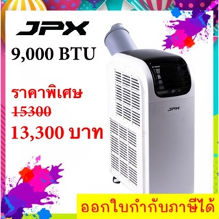 แอร์เคลื่อนที่ JPX 9000 BTU ส่งด่วน Kerry