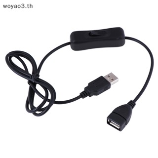 [Woyao] สายเคเบิลสวิตช์เปิด ปิด usb ตัวผู้ เป็นตัวเมีย 1 เมตร [TH]