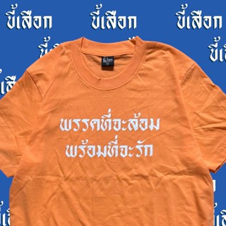 เสื้อ พรรคที่จะล้อม พร้อมที่จะรัก เสื้อพรรคก้าวไกลแท้ ใส่ได้ทั้งชายและหญิง เสื้อยืด oversize