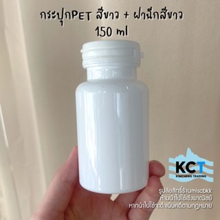 [100ชุด] พร้อมส่ง❗️กระปุกยา กระปุกวิตามิน กระปุกอาหารเสริม สีขาว PET PE ฝาฉีกสีขาว 150ml