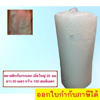 Air Bubble Roll BIG  เม็ดใหญ่ 20 มม. 130Mx50M พลาสติกกันกระแทก-แอร์บั๊บเบิ้ลกันกระแทก