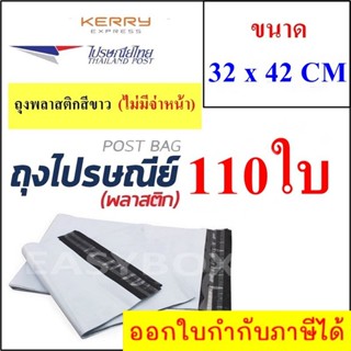 ซองพลาสติก เหนียวพิเศษ สำหรับส่งไปรษณีย์ ขนาด 32x42 ซม. ไม่มีจ่าหน้า (บรรจุ 110 ใบ)