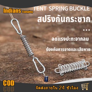 Indians สปริงกันกระชาก Spring Buckle  ลดแรงปะทะจากลม สปริงรั้งเชือก สปริงรั้งเชือกฟลายชีท สปริงรั้งเชือกเต็นท์