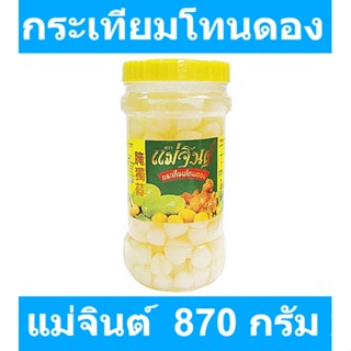 แม่จินต์ กระเทียมโทนดอง 870 กรัม x 1 กระปุก รหัสสินค้า 154551