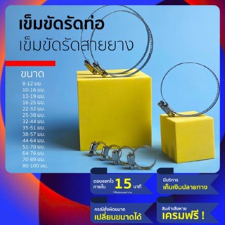 เข็มขัดรัดสายยาง 👌🏽 หรือ เข็มขัดรัดท่อ เป็น เข็มขัดรัดท่อสแตนเลส ผสม มีหลายขนาด สามารถใช้เป็น ที่รัดสายยาง สายแก๊ส
