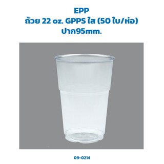 ถ้วย 22 oz. GPPS ใส (50 ใบ/ห่อ) (EPP) (09-0214)