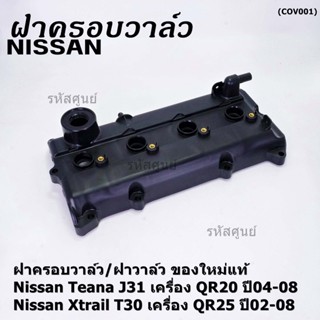 ฝาครอบวาล์ว,ฝาวาล์ว โรงงานแท้ NISSAN TEANA J31 QR20,X-TRAIL T30 QR25 ปี 02-08 พร้อมยางฝาวาว์ล ใหม่คุณภาพดี (3Z001)