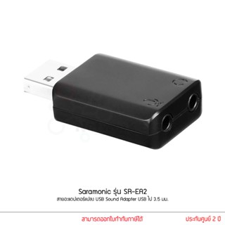 Saramonic รุ่น SR-EA2L สายอะแดปเตอร์แปลง USB Sound Adapter USB ไป 3.5 มม.TRS
