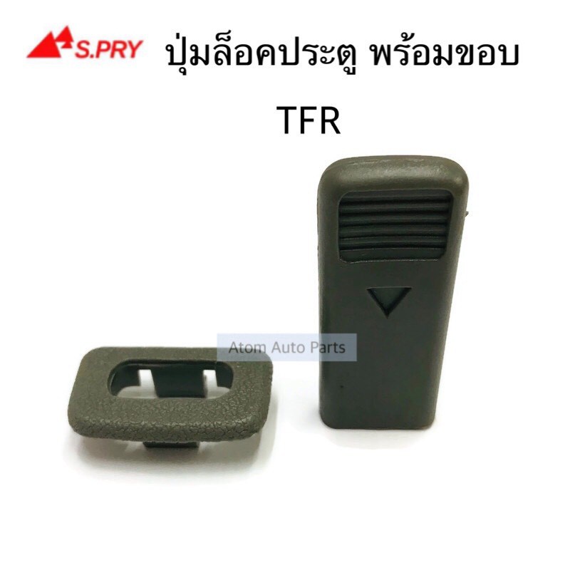 TT ปุ่มล็อคประตู TFR พร้อมขอบ สีเทา รหัส.K11GR อะไหล่รถยนต์ HPA