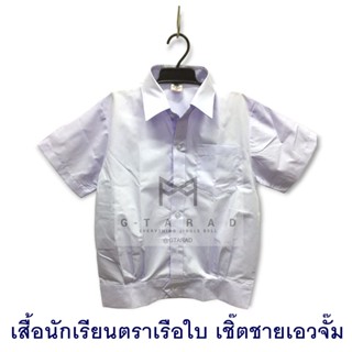 เสื้อนักเรียนตราเรือใบ เชิ๊ตชาย สาบนอก เอวจั๊ม