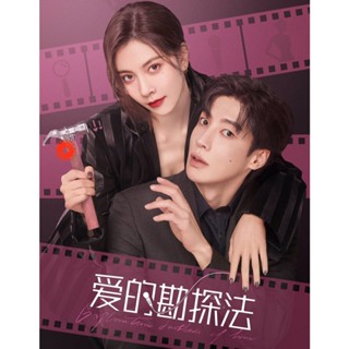 DVD Exploration Method of Love (2023) สำรวจใจไขรหัสรัก (22 ตอน) (เสียง ไทย/จีน | ซับ ไทย/จีน) DVD