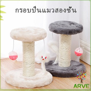 คอนโดแมวฝนเล็บแมว  2 ชั้น ( O-O ) ราคาถูก ที่ลับเล็บแมว  Cat climbing frame