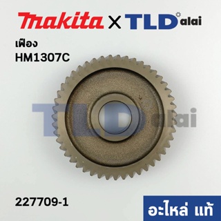 เฟือง (แท้) สกัด แย็ก Makita มากีต้า รุ่น HM1307C #53 (227709-1) (อะไหล่แท้100%)