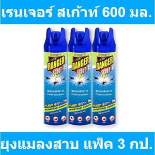 เรนเจอร์ สเก้าท์ ลบ 15 สเปรย์กำจัดยุงและแมลงสาบ 600 มล. x 3 กระป๋อง รหัสสินค้า 851691