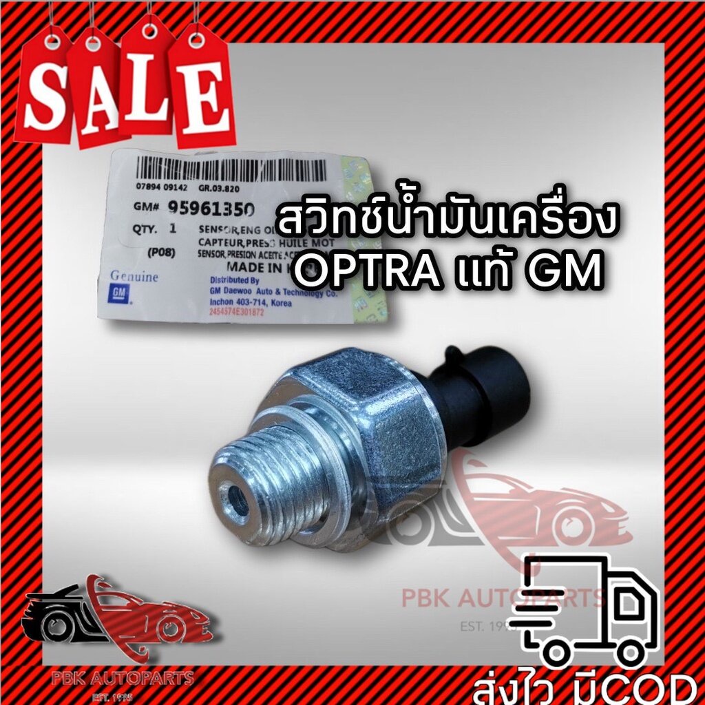 ของแท้ มีประกัน สวิทช์น้ำมันเครื่อง เชฟโรเลต ออพตร้า อาวีโอ 95961350