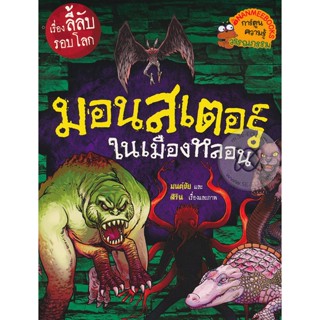 Bundanjai (หนังสือ) มอนสเตอร์ในเมืองหลอน : ชุด เรื่องลี้ลับรอบโลก (ฉบับการ์ตูน)