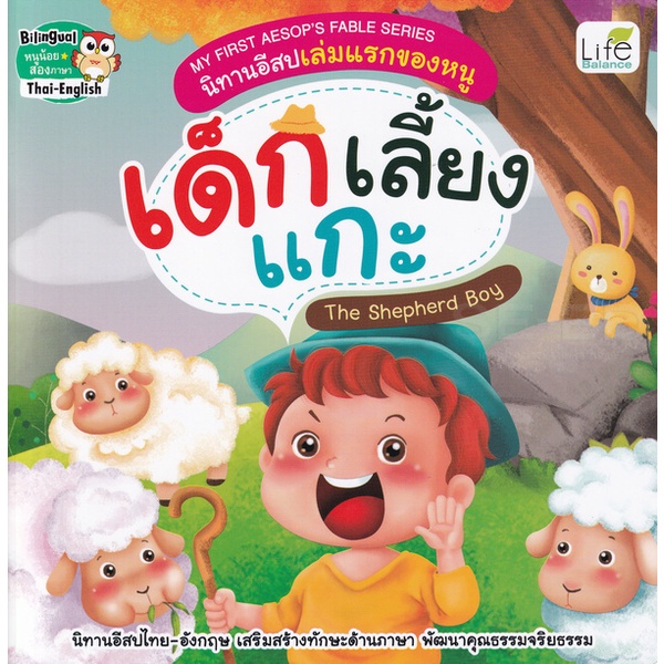 Bundanjai (หนังสือ) My First Aesop's Fable Series นิทานอีสปเล่มแรกของหนู เด็กเลี้ยงแกะ The Shepherd Boy