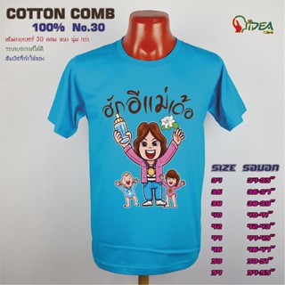 【HOT SALE】เสื้อวันแม่ สีฟ้า เสื้อยืด วันแม่ บอกรักแม่ 12 แบรนด์ IDEA T-Shirts Cotton Comb 30 เนื้อผ้าดี หนานุ่มกว่า