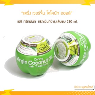 แคริ่ง เวอร์จิ้น โคโคนัท ออยล์ แฮร์ ทรีทเม้นท์ 230 ml.