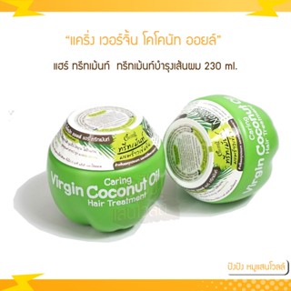 แคริ่ง เวอร์จิ้น โคโคนัท ออยล์ แฮร์ ทรีทเม้นท์ 230 ml.