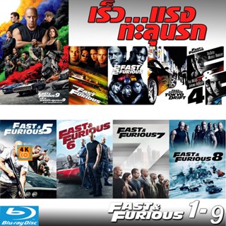 หนัง Bluray ออก ใหม่ Bluray Fast &amp; Furious เร็วแรงทะลุนรก ภาค1-10 เดอะฟาส (เสียงไทย/อังกฤษ/มีซับ ไทย) (เสียง ไทย/อังกฤษ