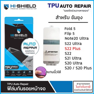 Samsung ทุกรุ่น HiShield TPU Auto ฟิล์มเต็มจอ ไฮชิลด์ Fold 5 Flip 5 Note 20 Ultra S23 Ultra 10 Plus S21 S22 Ultra S20...