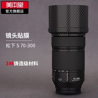 Meibentang สติกเกอร์ฟิล์มกันรอยเลนส์กล้อง 3M สําหรับ Panasonic 70-300F4.5-5.6 LUMIXS70300