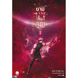 B2S หนังสือ Nights ยามดาราสิ้นสูญ เล่ม 1