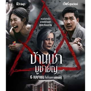 Bluray บลูเรย์ Home for Rent (2023) บ้านเช่า บูชายัญ (เสียง ไทย | ซับ Eng/Chi) Bluray บลูเรย์