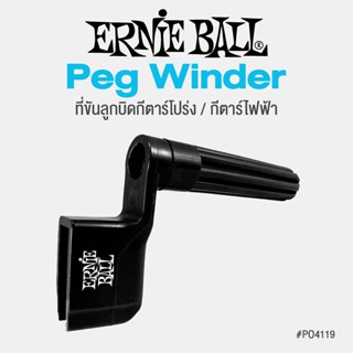 ERNIE BALL® Peg Winder ที่หมุนหัวลูกบิดกีตาร์ (ที่หมุนสายกีตาร์ / String Winder)