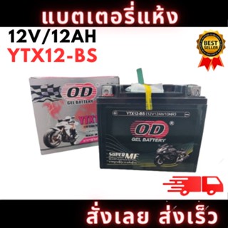 แบตเตอรี่แห้ง OD YTX12-BS (12V12Ah) สำหรับ CB1000E,CB1000FT,ZX600FZX, VR750F,VR 800FI,GSX-R 1100W สินค้าพร้อมส่ง