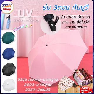 ร่ม3ตอน คละลาย+สีพื้น มี 3รุ่น คละลาย-มาตรฐาน/2003-มาตรฐาน/3059-อัตโนมัติ กาง-หุบอัตโนมัติ พับได้ กัน UV โครงร่มแข็งแ...