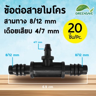 ข้อต่อสายไมโคร สามทาง 8/12 mm เดือยเสียบ 4/7 mm (แพ็ค 20 ชิ้น)