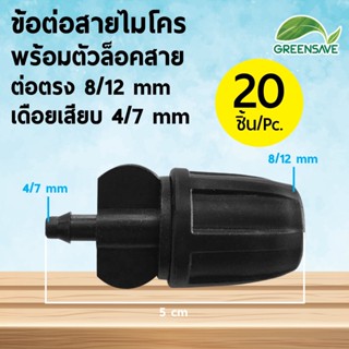ข้อต่อสายไมโคร พร้อมตัวล็อคสาย ต่อตรง 8/12 mm เดือยเสียบ 4/7 mm (แพ็ค 20 ชิ้น)
