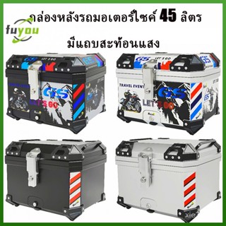 กล่องท้ายรถจักรยานยนต์ 45 ลิตร พร้อมตัวสะท้อนแสง กล่องท้าย 45 ลิตร กล่องท้าทายรถจักรยานยนต์