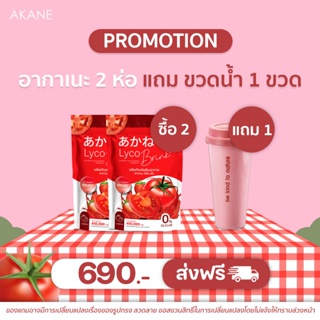 [💖 ซื้อ2แถม1 690.-  เซ็ตเร่งขาวใสอมชมพูX2 ของแถมตามภาพ ส่งฟรี] อากาเนะ ไลโคบริ้ง🍅🍓🍎🍊 กลูต้าตัวดังในtiktok(2ห่อแถมขว