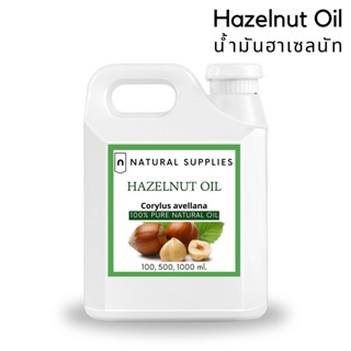 Pure Hazelnut Oil น้ำมันฮาเซลนัท บริสุทธิ์ เกรดเครื่องสำอาง ขนาด 100, 500, 1000 ml