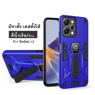 Case Xiaomi Redmi 12 4G เคสกันกระแทก มีขาตั้ง เคสตั้งได้ เคสโทรศัพท์ xiaomi redmi 12 Shockproof ส่งจากไทย เคสมือถือ