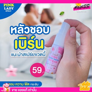 สเปรย์อิงฟ้า สเปรย์หลีหวาน InGFA Body lady mois spray บำรุงน้องสาว