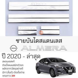 กันรอยชายบันได NISSAN ALMERA ปี 2020 - ล่าสุด สคัพเพลท กันรอย ชายบันได สแตนเลสแท้ 304 ไม่เป็นสนิม ป้องกันรอยประตู