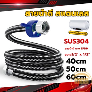 Hiso สายต่อก๊อกน้ำ สแตนเลส 304 สายน้ำดี ยาง EPDM 40cm 50cm 60cm water inlet hose