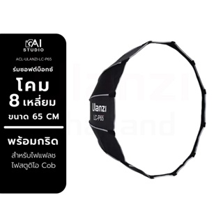 Ulanzi LC-P65 Octagon Softbox Light 65CM (bowen) ร่มซอฟต์บ็อกซ์ โคม 8 เหลี่ยม พร้อมกริด สำหรับไฟสตูดิโอ Cob ไฟแฟรช