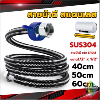 RUFI สายต่อก๊อกน้ำ สแตนเลส 304 สายน้ำดี ยาง EPDM 40cm 50cm 60cm water inlet hose