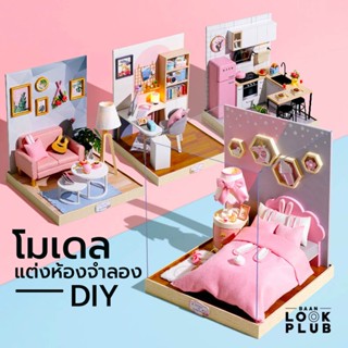 โมเดลแต่งห้องจำลอง DIY โมเดลบ้านตุ๊กตาจิ๋ว ( ประกอบเอง )