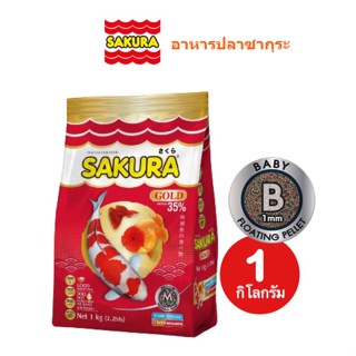 อาหารปลาซากุระ โกลด์ อาหารปลาคาร์ฟ ปลาทอง Sakura Gold อาหารปลา ขนาด 1 กิโลกรัม (เม็ดลอย)