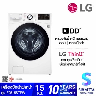 LG เครื่องซักผ้าฝาหน้า ระบบ AI DD  15 กก. พร้อม Smart WI-FI control สีขาว รุ่น F2515STPW โดย สยามทีวี by Siam T.V.