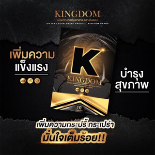 [ส่งฟรี/ปิดชื่อสินค้า] KINGDOM คิงดอม อึด ถึก ทน อาหารเสริมผู้ชาย อยู่นาน เพิ่มรอบ เพิ่มน้ำ อัพไซส์ สารสกัดสมุนไพร100%